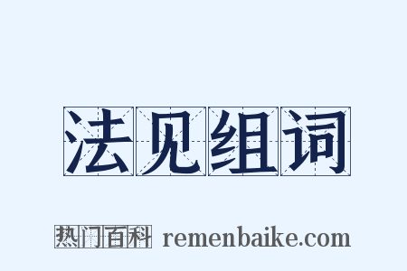 法见组词是什么意思的图片